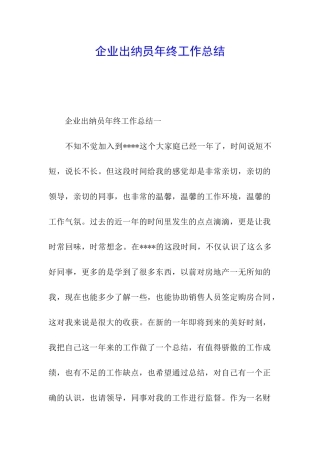 企业出纳员年终工作总结