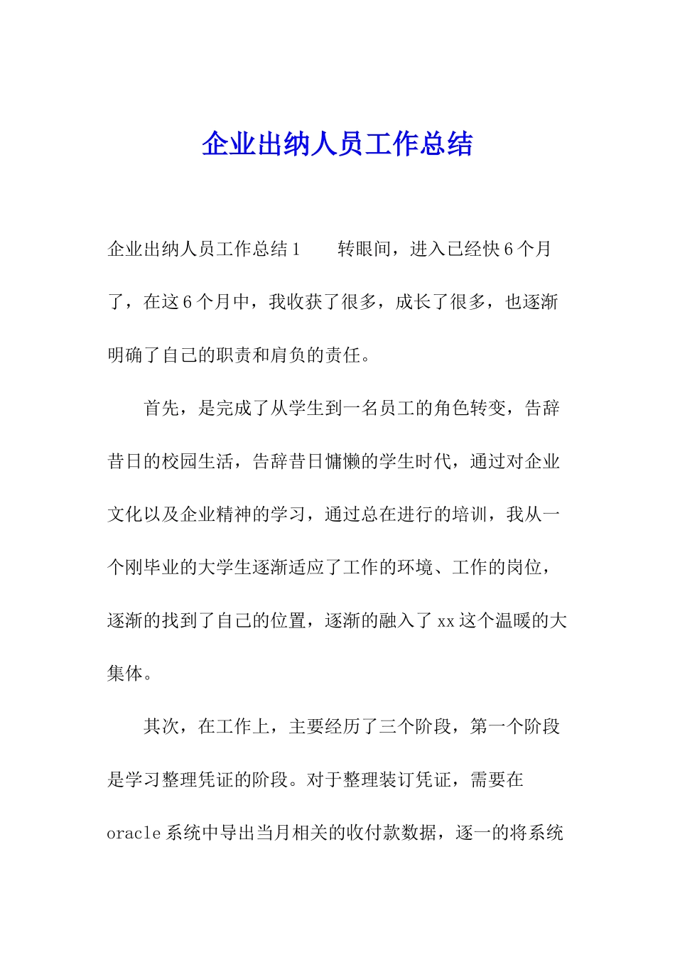 企业出纳人员工作总结_第1页