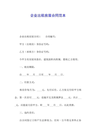 企业出租房屋合同范本