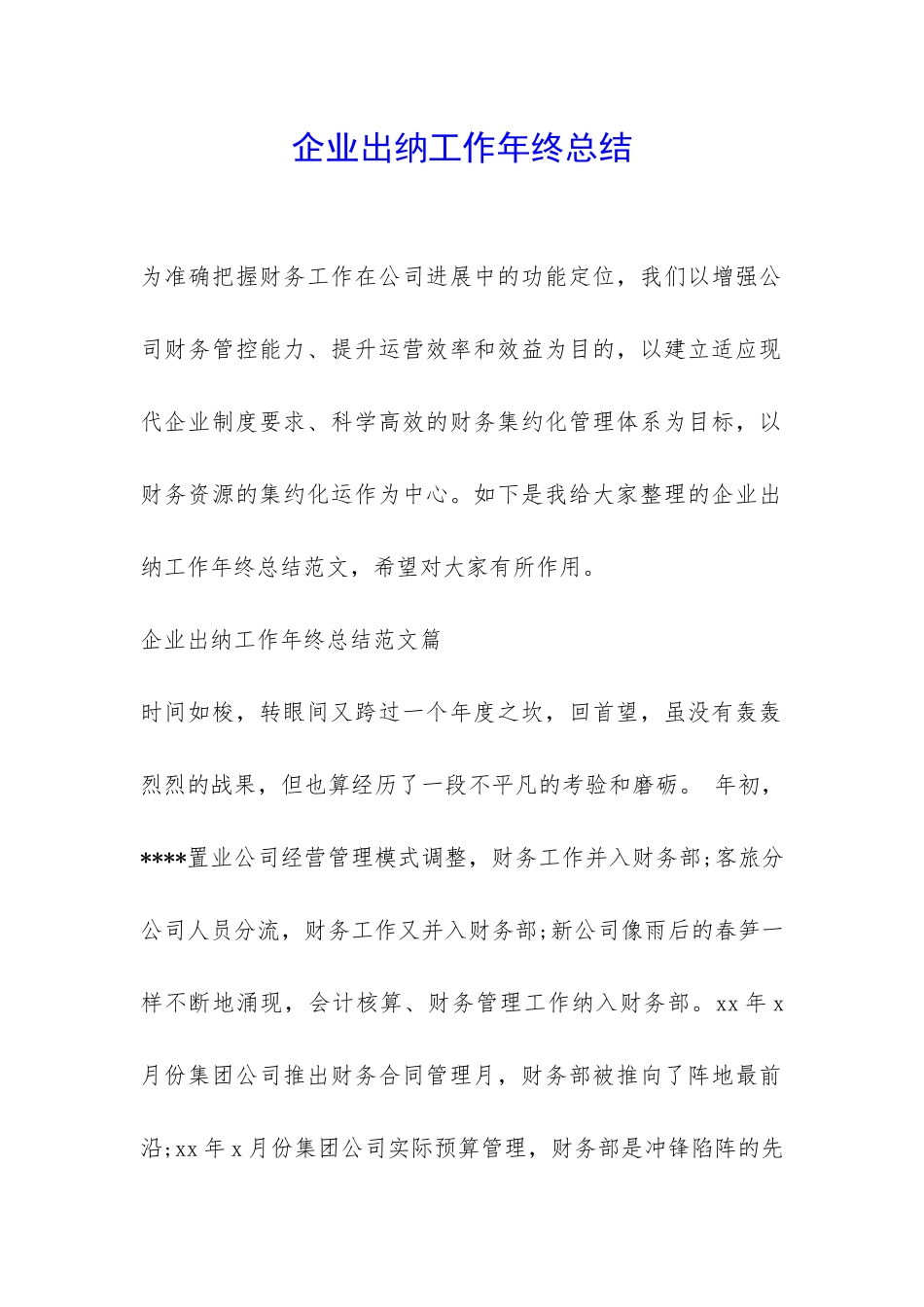 企业出纳工作年终总结-_第1页