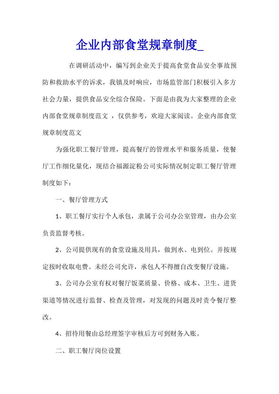 企业内部食堂规章制度_第1页