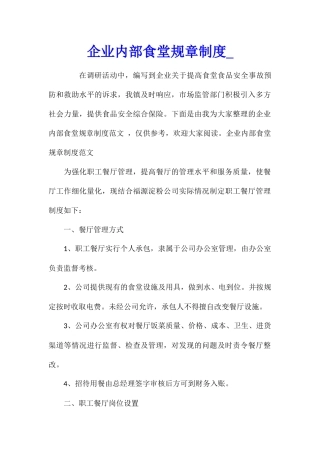 企业内部食堂规章制度