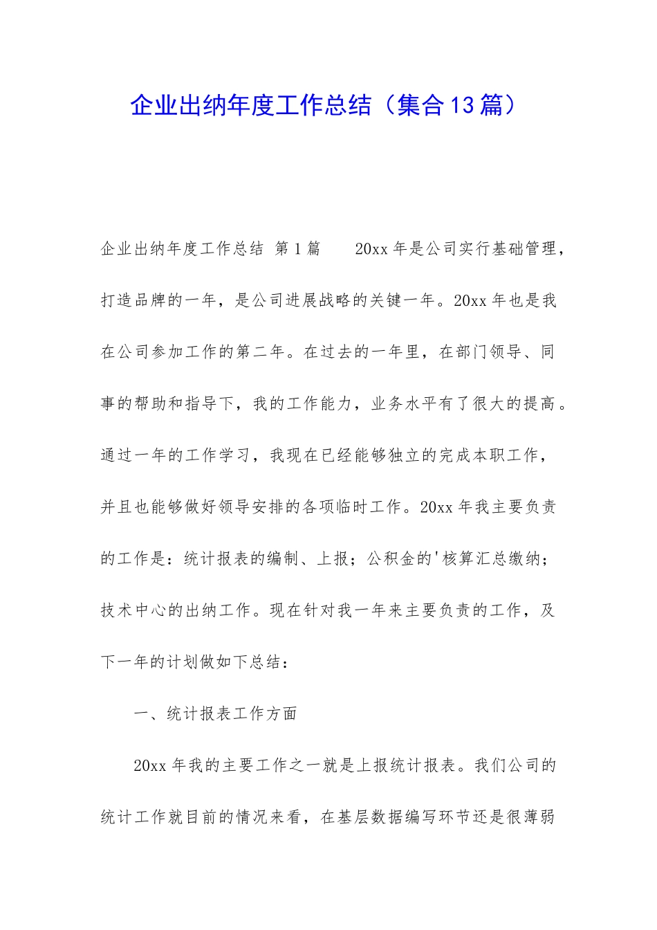 企业出纳年度工作总结_第1页