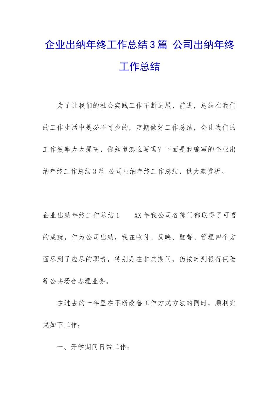 企业出纳年终工作总结3篇-公司出纳年终工作总结_第1页