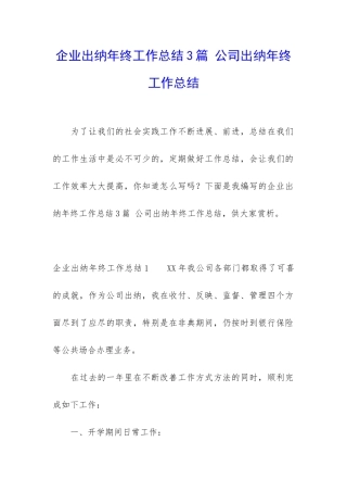 企业出纳年终工作总结3篇-公司出纳年终工作总结