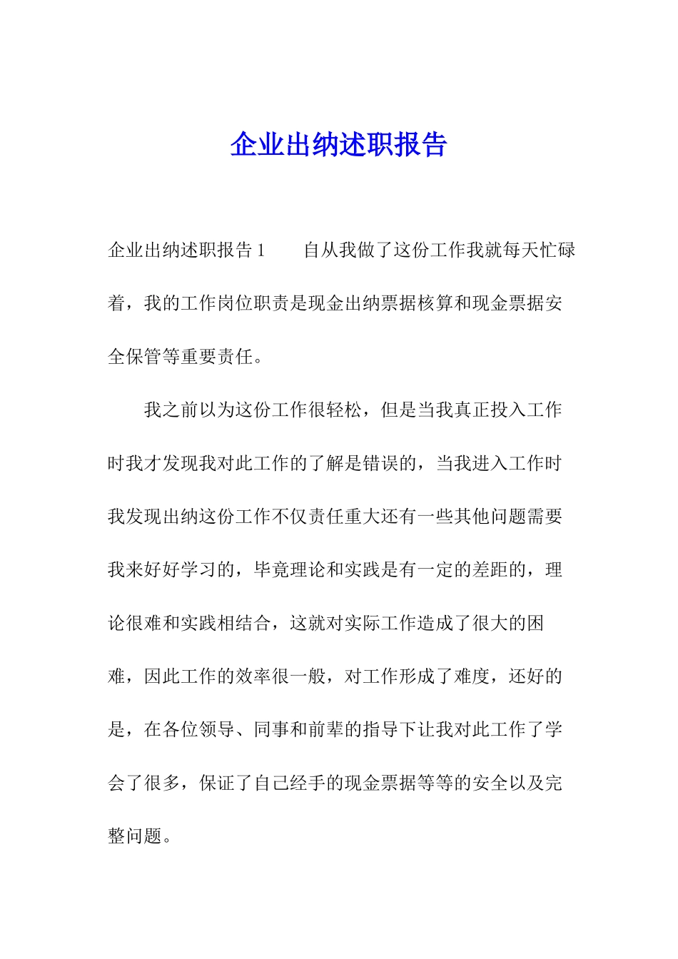 企业出纳述职报告_第1页