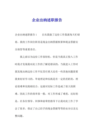 企业出纳述职报告