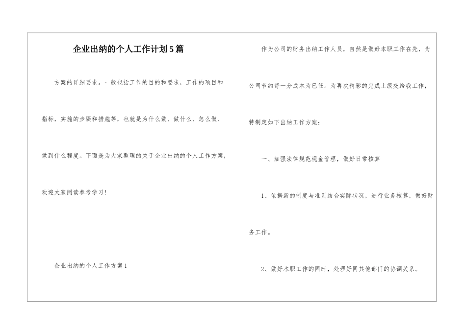 企业出纳的个人工作计划5篇_第1页