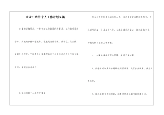 企业出纳的个人工作计划5篇