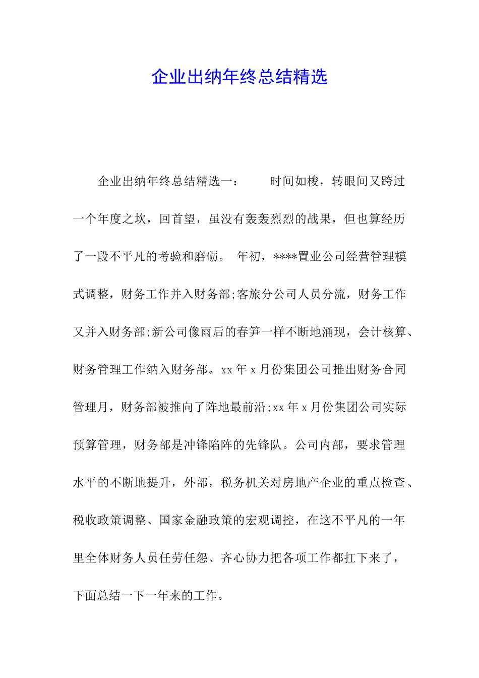 企业出纳年终总结精选_第1页