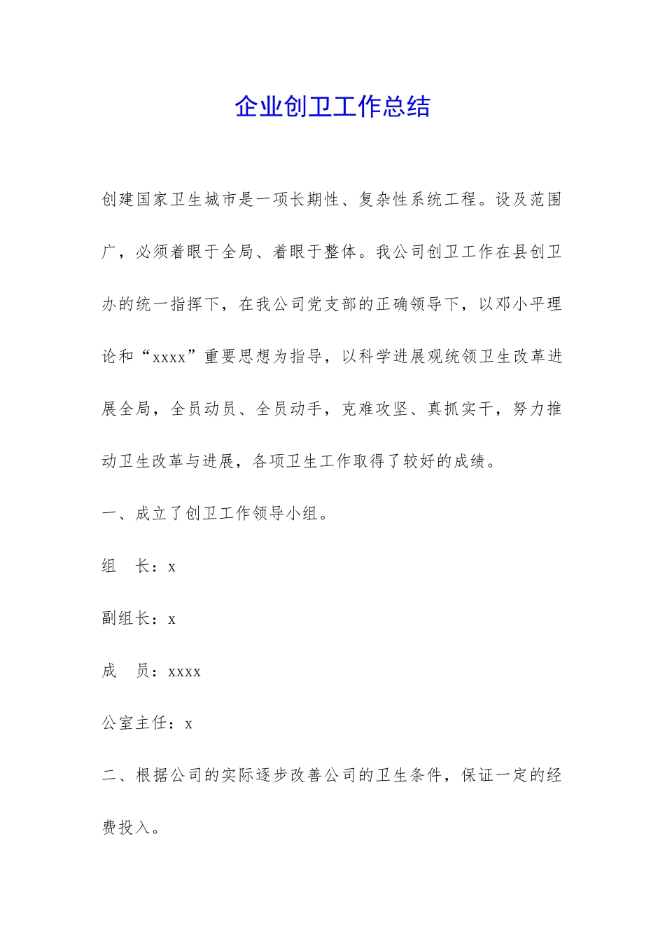 企业创卫工作总结-_第1页