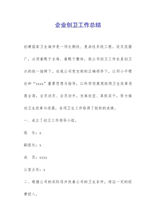 企业创卫工作总结-