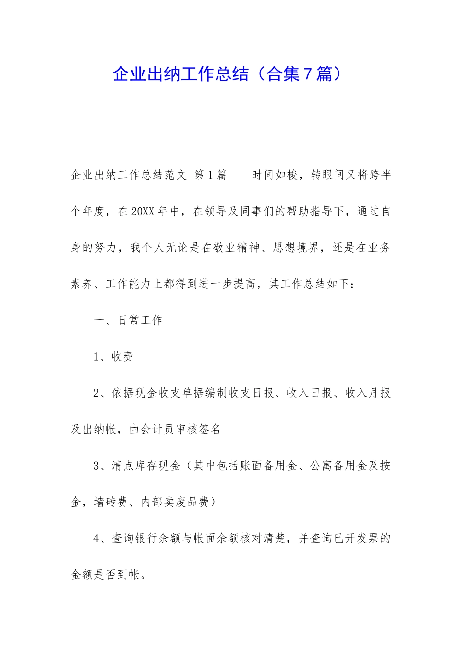 企业出纳工作总结_第1页