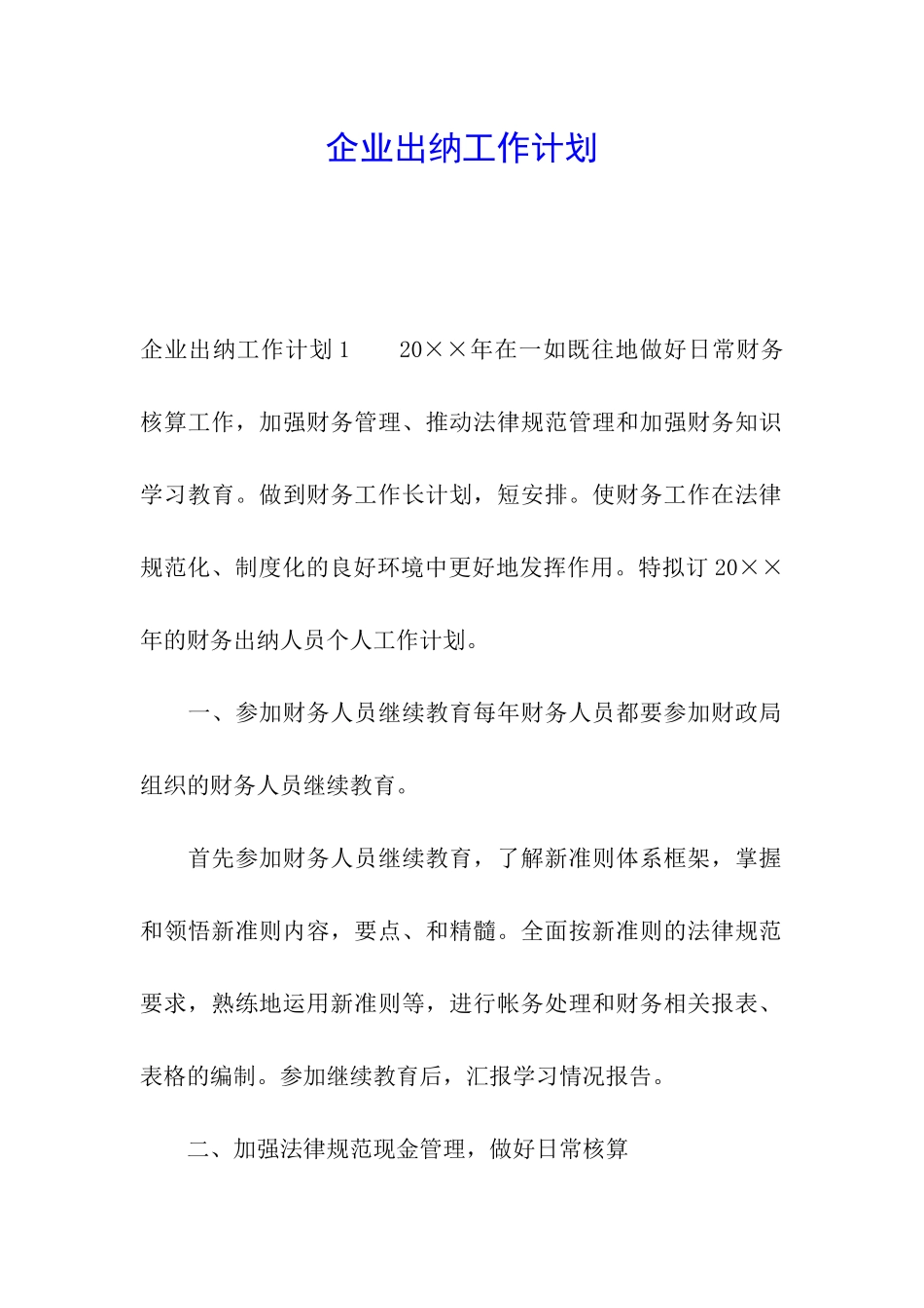 企业出纳工作计划_第1页