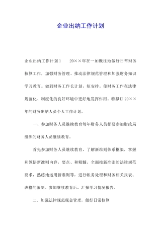 企业出纳工作计划