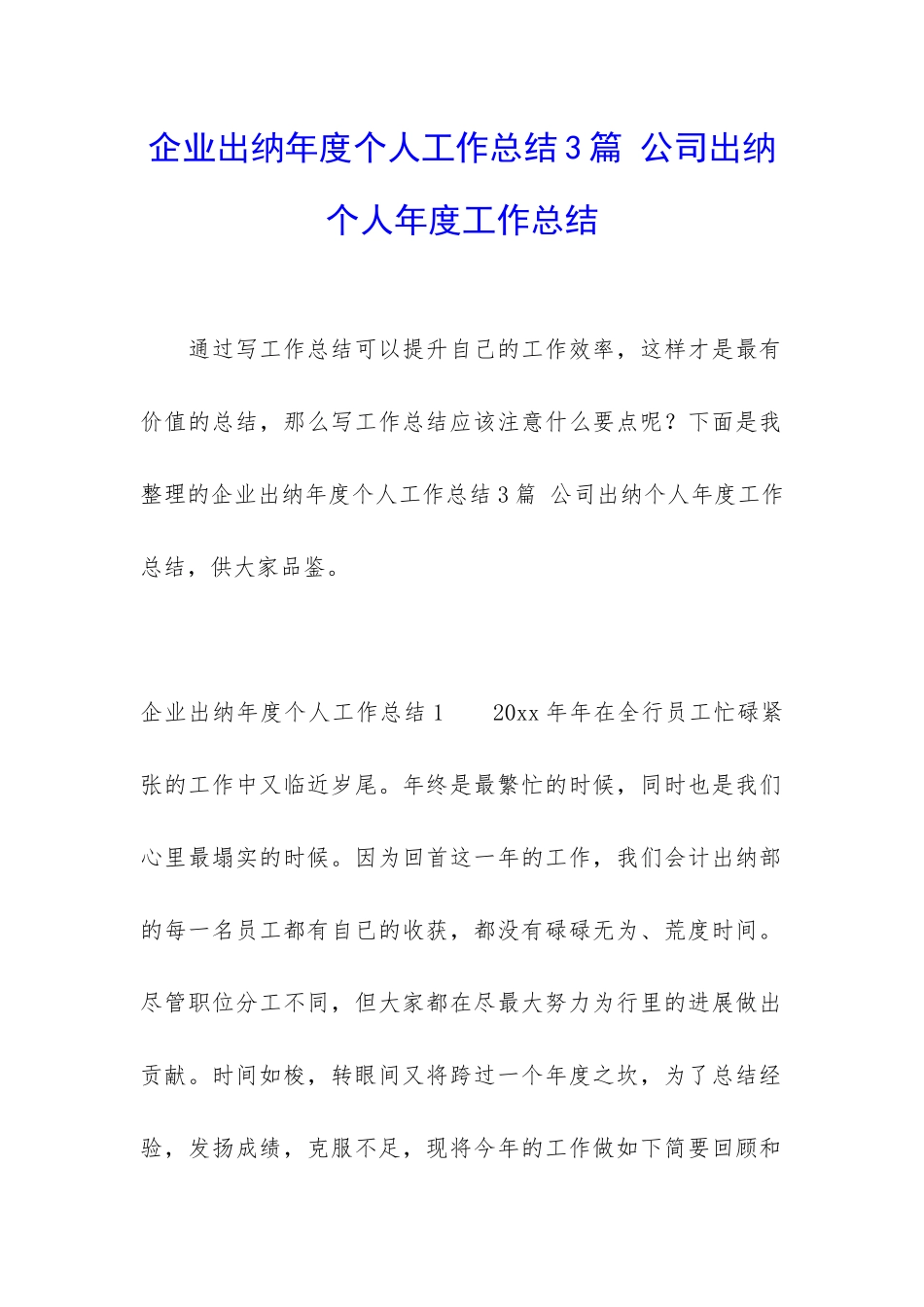 企业出纳年度个人工作总结3篇-公司出纳个人年度工作总结_第1页