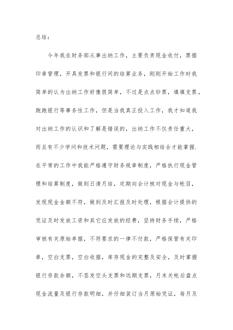 企业出纳年度个人工作总结3篇-公司出纳个人年度工作总结_第2页