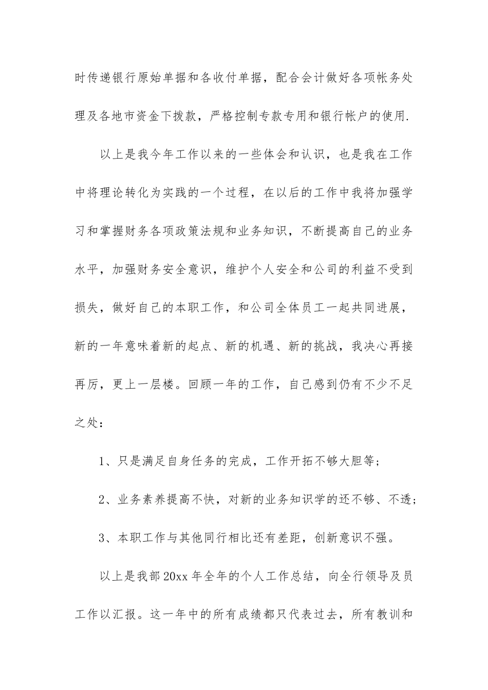 企业出纳年度个人工作总结3篇-公司出纳个人年度工作总结_第3页