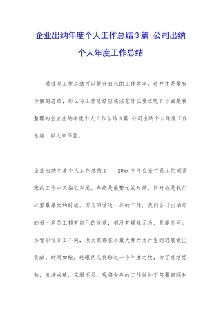 企业出纳年度个人工作总结3篇-公司出纳个人年度工作总结