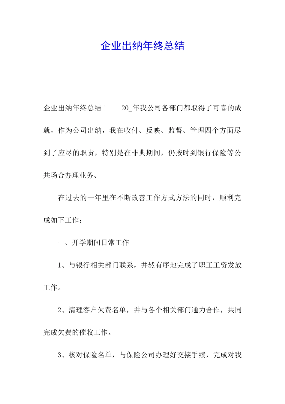 企业出纳年终总结_第1页