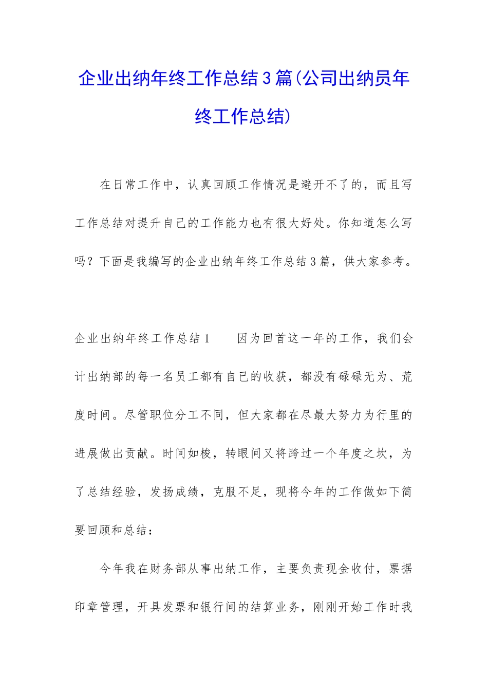 企业出纳年终工作总结3篇_第1页