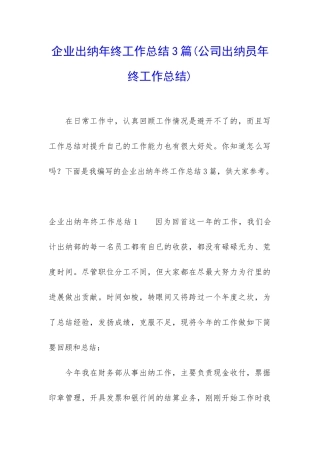 企业出纳年终工作总结3篇