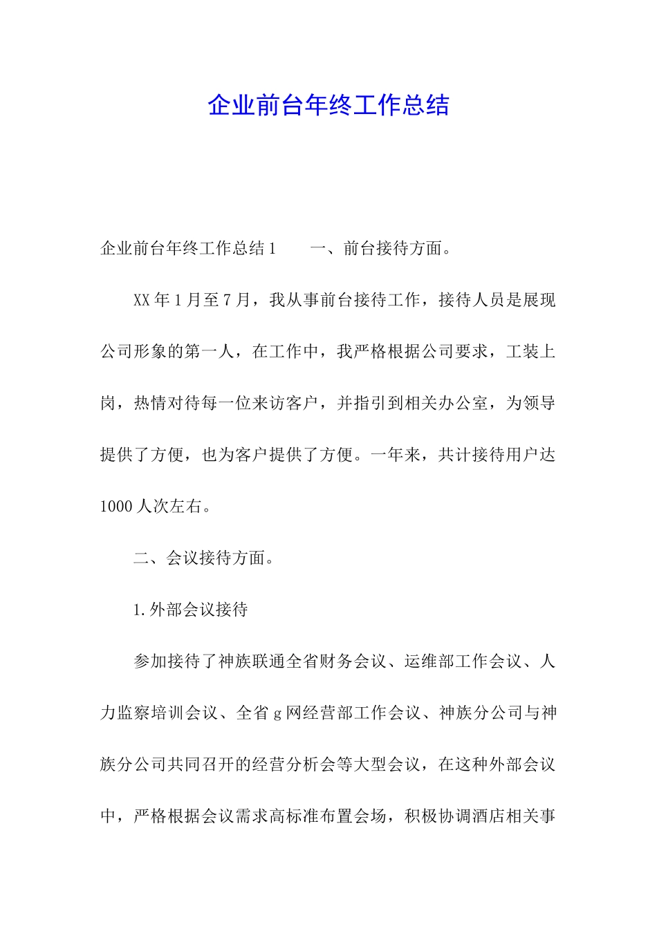 企业前台年终工作总结_第1页