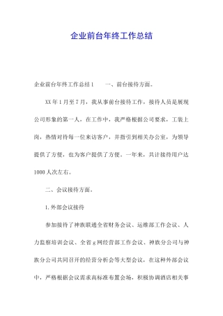 企业前台年终工作总结