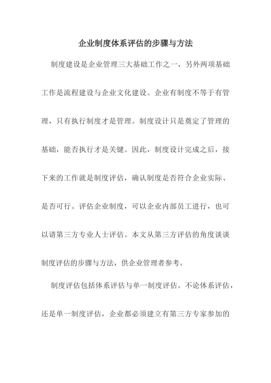 企业制度体系评估的步骤与方法_第1页