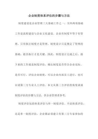 企业制度体系评估的步骤与方法