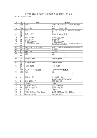 2025年《注册结构工程师专业考试答题指导》勘误表之高层建筑结构