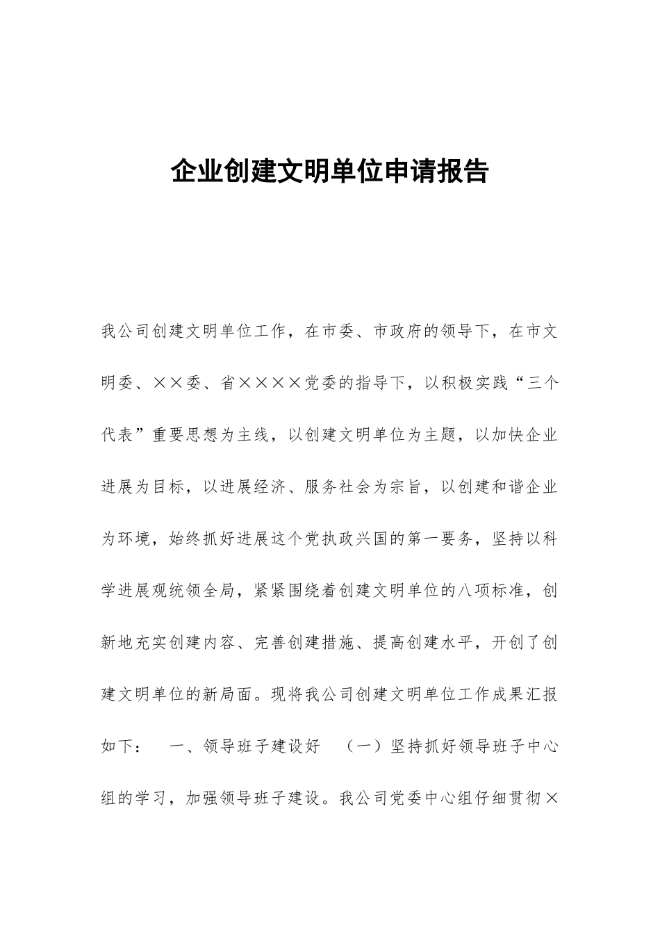 企业创建文明单位申请报告_第1页