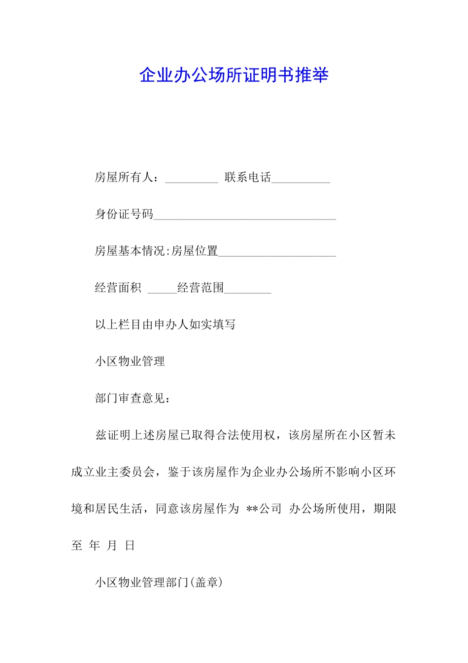 企业办公场所证明书推荐_第1页