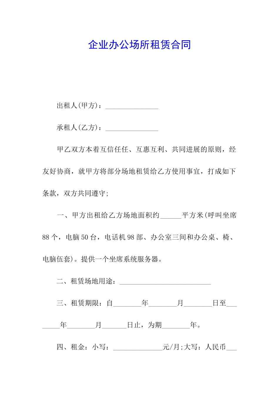 企业办公场所租赁合同_第1页