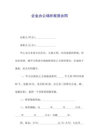 企业办公场所租赁合同