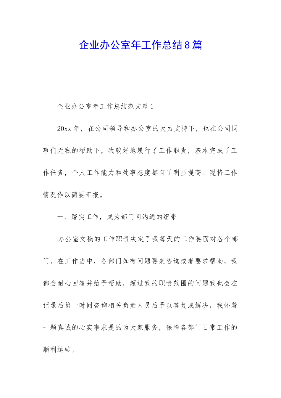 企业办公室年工作总结8篇_第1页
