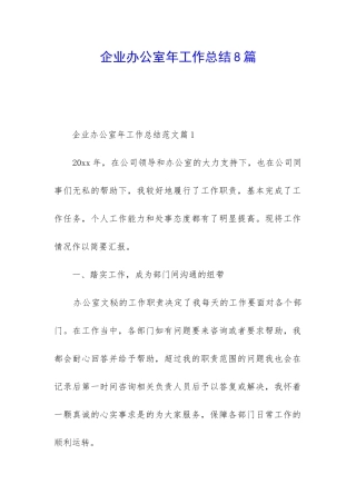 企业办公室年工作总结8篇
