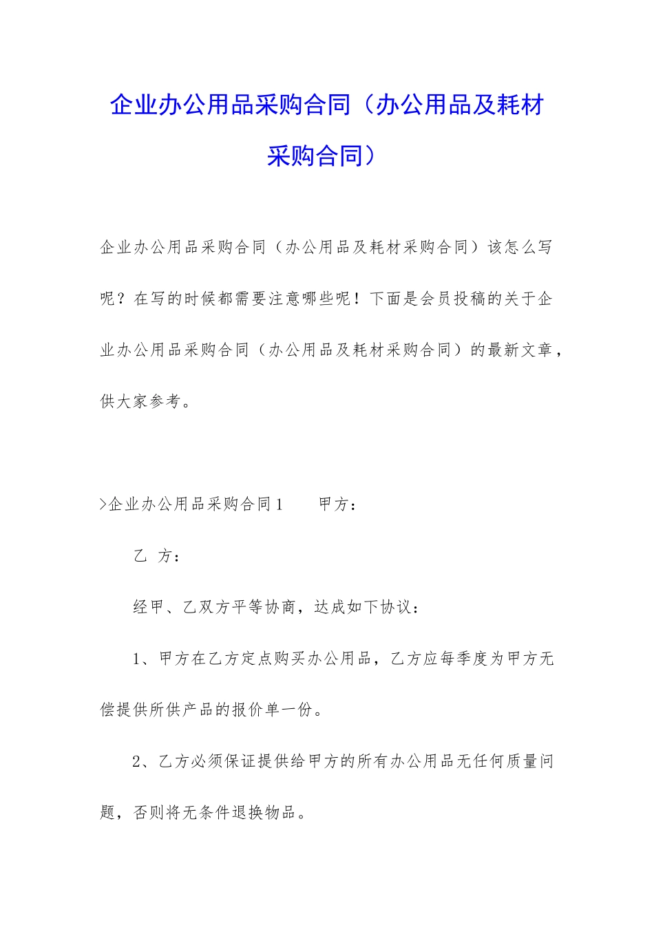 企业办公用品采购合同(办公用品及耗材采购合同)_第1页