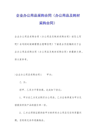 企业办公用品采购合同(办公用品及耗材采购合同)
