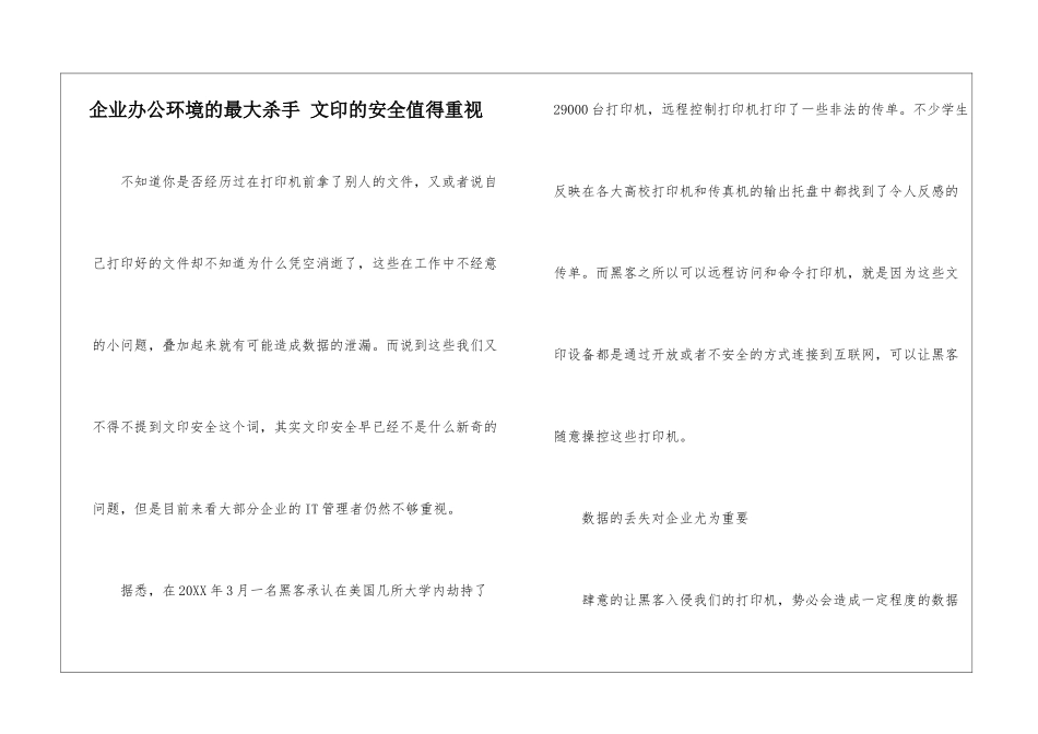 企业办公环境的最大杀手-文印的安全值得重视_第1页