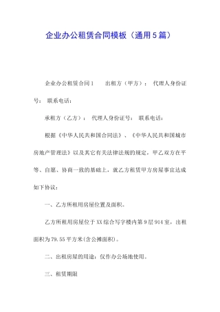 企业办公租赁合同模板