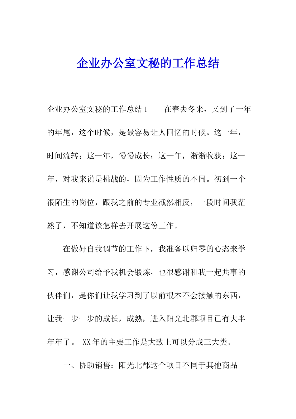 企业办公室文秘的工作总结_第1页