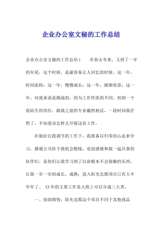 企业办公室文秘的工作总结