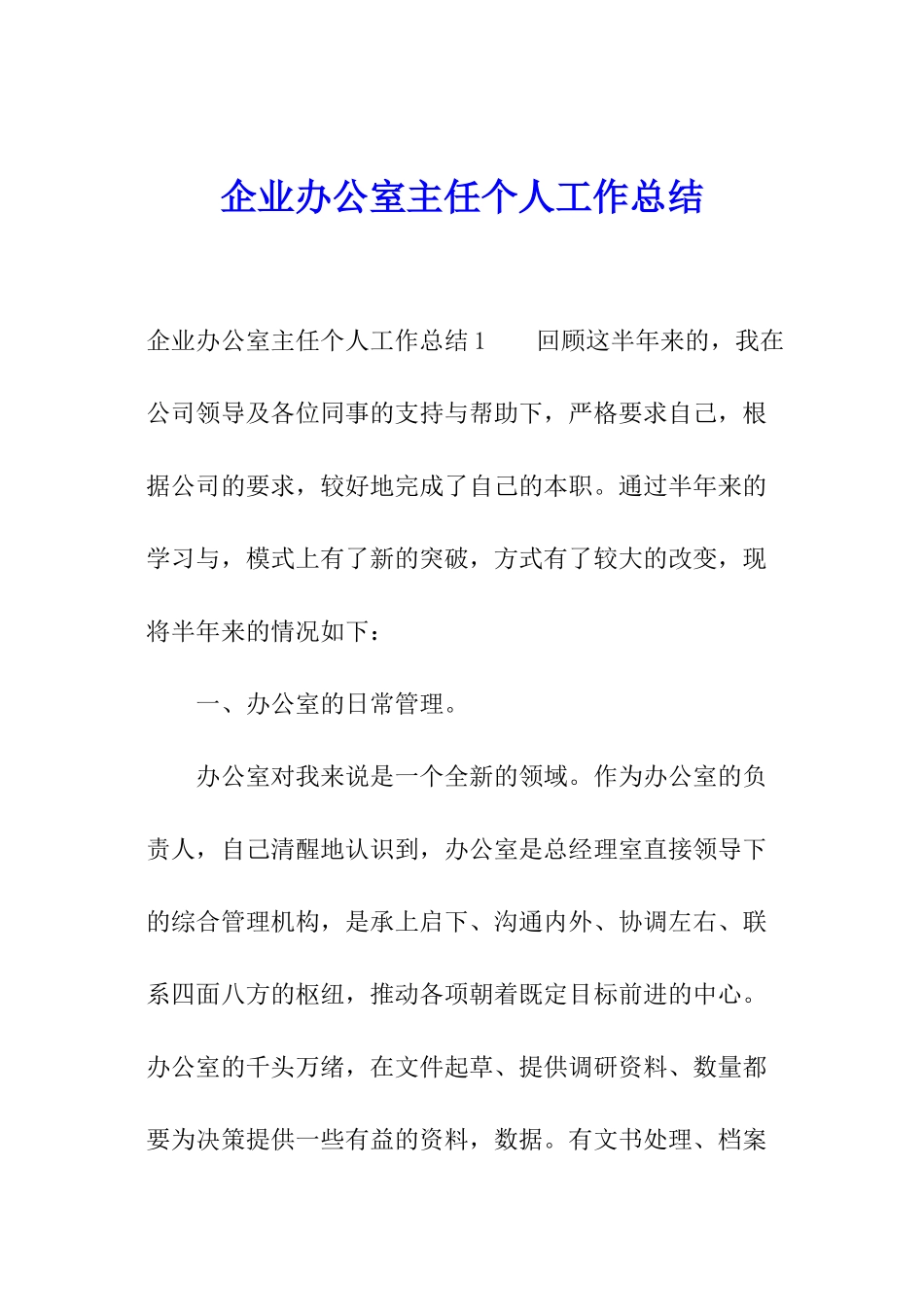 企业办公室主任个人工作总结_第1页
