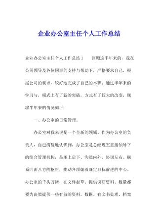 企业办公室主任个人工作总结