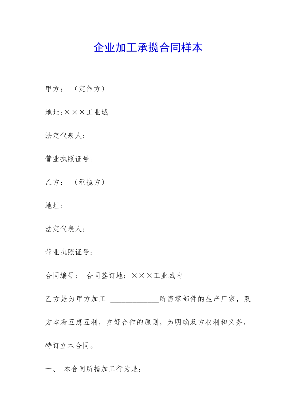 企业加工承揽合同样本-_第1页