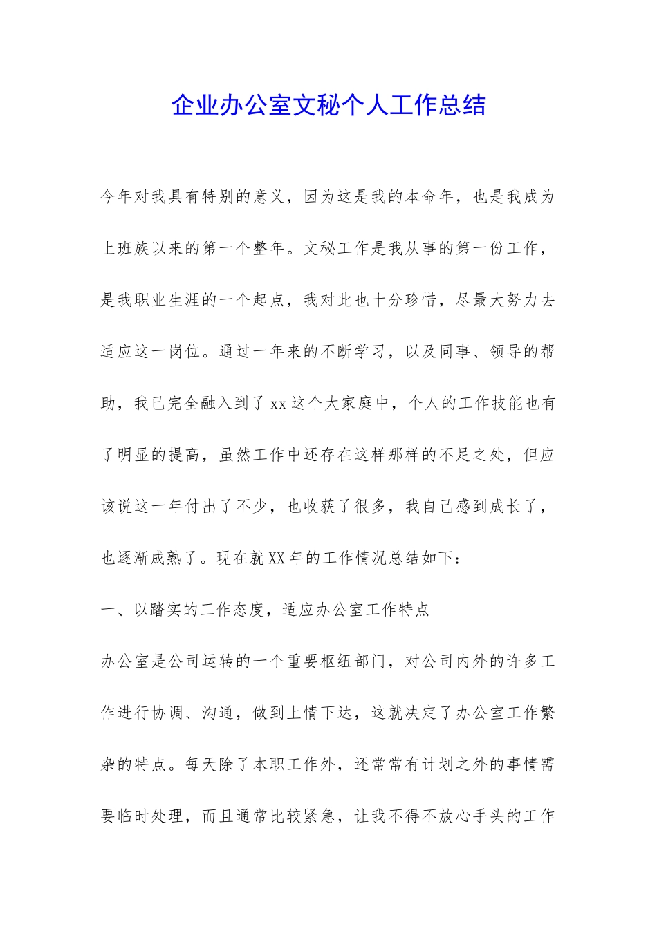 企业办公室文秘个人工作总结-_第1页
