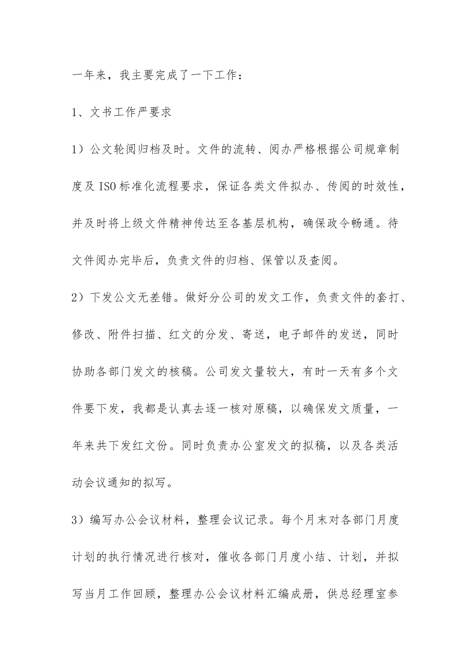 企业办公室文秘个人工作总结-_第3页