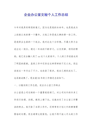 企业办公室文秘个人工作总结-