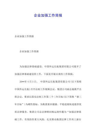 企业加强工作简报